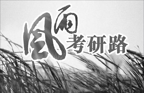 長(zhǎng)沙考研機(jī)構(gòu)